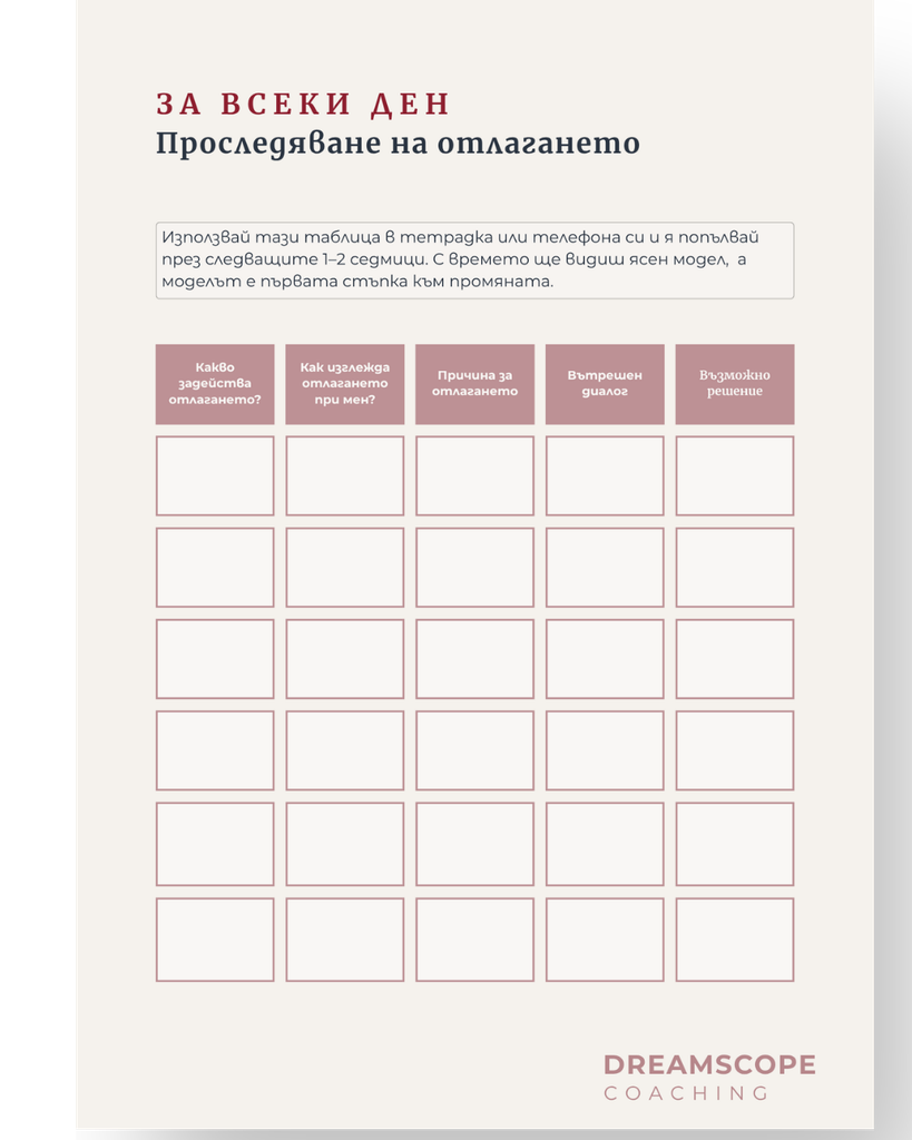 Таблица за ежедневно проследяване на отлагането от практическата работна тетрадка за жени