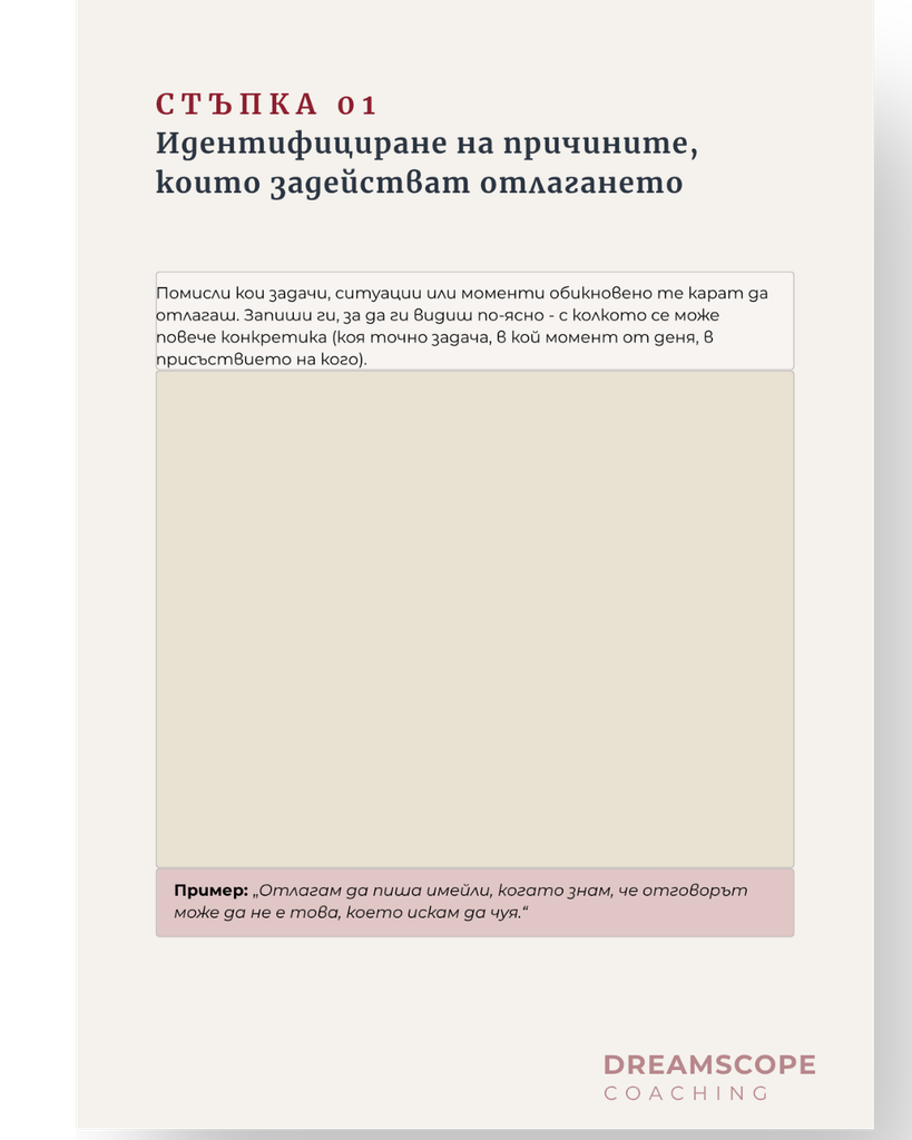реглед на Стъпка 01 от безплатната работна тетрадка за справяне с отлагането - Идентифициране на причините
