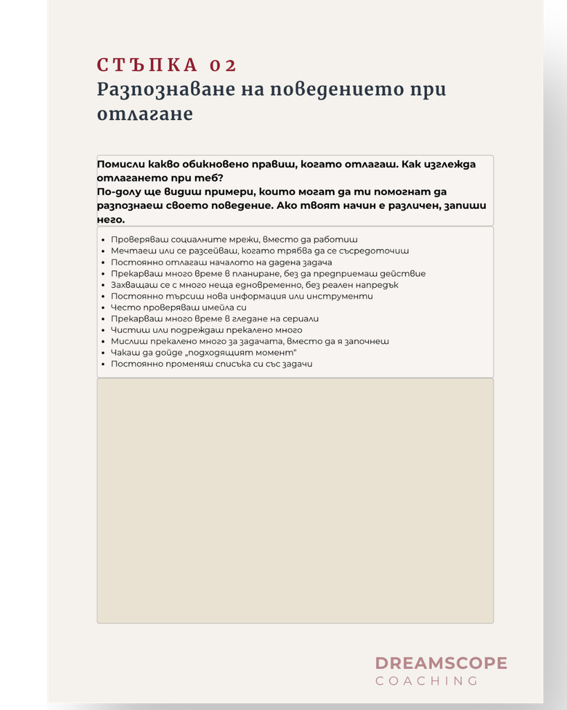 Преглед на Стъпка 02 от работната тетрадка - Разпознаване на поведението и моделите при отлагане